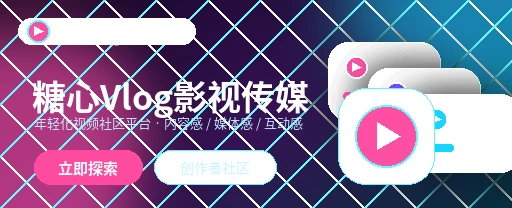糖心vlog影视内容与视频社区体验